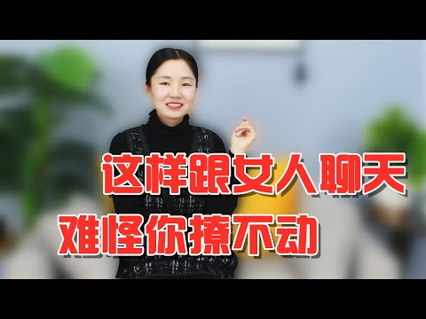 跟女人这样聊骚，难怪你撩不动，80%的男生入了坑