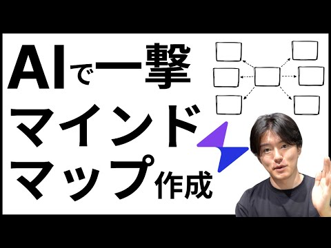 【プレゼン作成】YoutubeやPDFをマインドマップに変換する便利なAI「Mapify」実演＆解説！【論文読解】