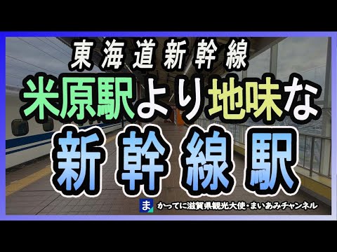 地味な東海道新幹線駅を４つ厳選！