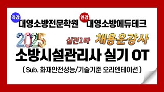 2025년 소방시설관리사 대비 화재안전기술/성능기준 OT