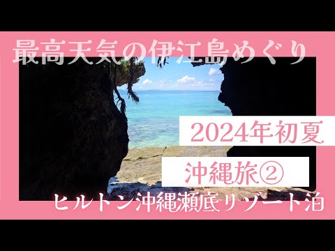 〈2024初夏　沖縄旅②〉最高天気の伊江島めぐり♪タッチュー登山にハイビスカス園、ヒルトンのビュッフェディナーも♪#沖縄旅行#沖縄ホテル