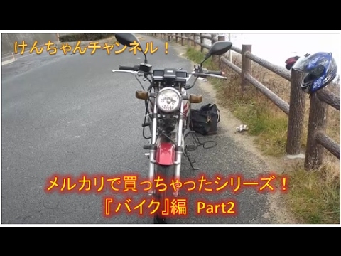 【メルカリで買っちゃった】　バイクPart2　バイク紹介