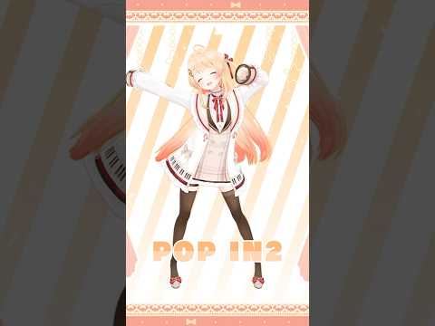 【 #推しの子 】POP IN 2 踊ってみた！✨️【音乃瀬奏】#vtuber #ホロライブ #dance #b小町