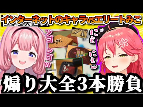 初めてのタイマン勝負でもお互いに煽り合う、ンゴvsみこちアソビ大全3本勝負まとめ【ホロライブ/にじさんじ/切り抜き/さくらみこ/周央サンゴ/世界のアソビ大全51】