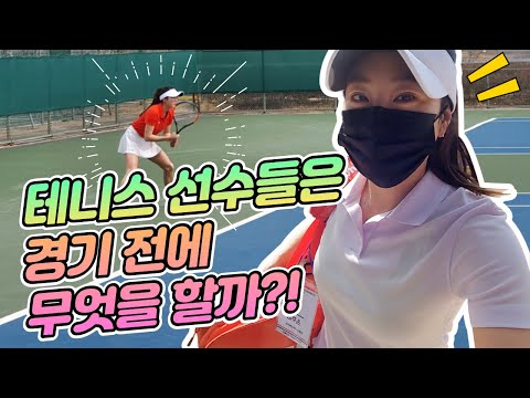 [김주은테니스]테니스 선수들은 경기 전에 무엇을 할까?!