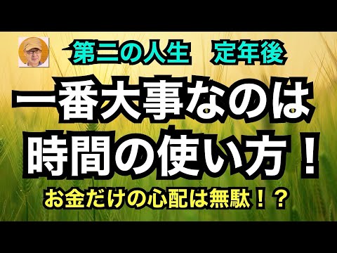 第二の人生　定年後「一番大事なのは時間の使い方」お金だけの心配は無駄！？