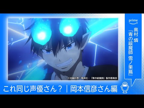 【岡本信彦さん編】これ同じ声優さん？｜プライムビデオ