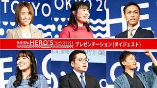 社会福祉の仕事は、クリエイティブで面白い！社会福祉HERO'S TOKYO 2023【ダイジェスト】#社会福祉ヒーローズ 2023　#介護 #障害者福祉 #保育 #地域福祉