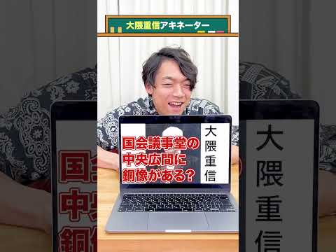 【首相アキネイター】大隈重信編 #QuizKnockと学ぼう