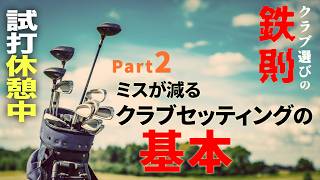 【クラブ選びの鉄則②】クラブセッティングの基本