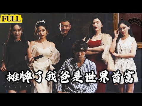 Multi Sub|兩個女首富對我壹見鍾情紛紛要將女兒嫁給我！機緣巧合之下發現我爸竟然還是隱藏的世界首富！這場聯姻誰還不嫁！《我爸竟是隱藏大佬》