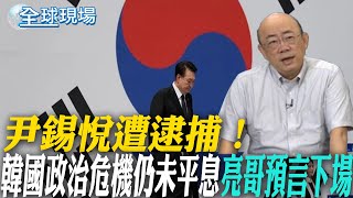 尹錫悅遭逮捕！韓國政治危機仍未平息 亮哥預言下場｜尹錫悅被移送首爾拘留所 檢方未達"1條件"就得放人 【全球現場】20250116 @全球大視野Global_Vision