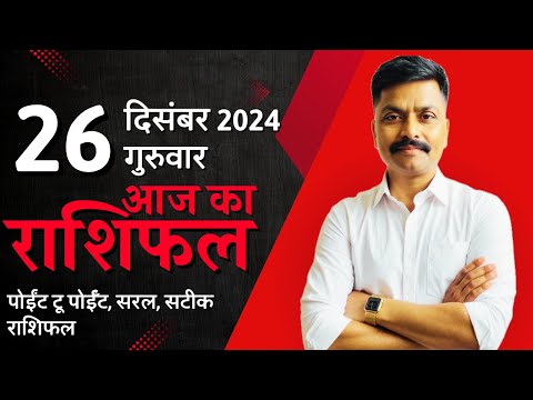 26 December 2024 Aaj Ka Rashifal | सटीक दैनिक राशिफल मेष से मीन तक | Astro Rao Predictions