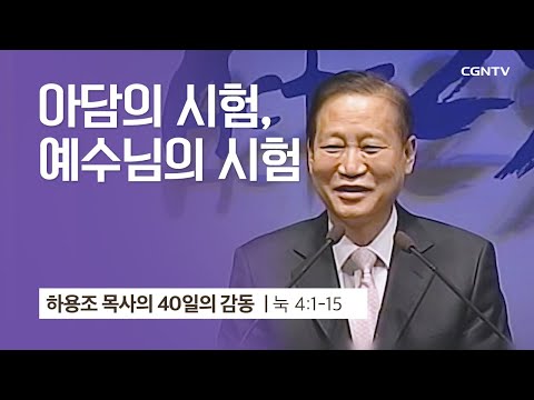 [9강] 아담의 시험, 예수님의 시험 (누가복음 4:1-15) | 하용조 목사 | 하용조 목사의 40일의 감동