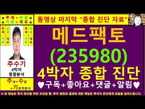 메드팩토(235980)종목진단및향후주가전망 추수기(추수)전문가