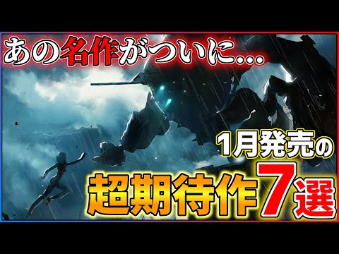 【新作まとめ】1月発売の大注目ゲーム7選！！【PS/Switch】【おすすめゲーム紹介】