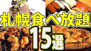 札幌の食べ放題・ビュッフェを一挙ご紹介「札幌食べ放題15選」