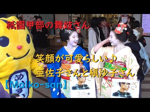 舞妓（祇園甲部）・笑顔が素敵な亜佐子さんと槇沙子さん【Maiko-san】