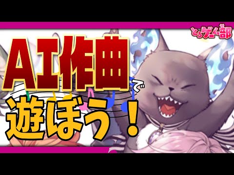 【夏休み企画】AI作曲でツイステの新主題歌やED、キャラソンを勝手に作ってみるんだゾ！【ディズニー ツイステッドワンダーランド/twst/ゲーム実況生放送/VTuber】