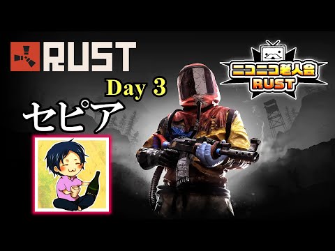 【セピア】ニコニコ老人会 ３日目(最終日) やる【RUST】