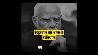 हिंदुस्तान की शक्ति है संविधान l #viralvideo l #modi l #rahulgandhi l #parliamentsession