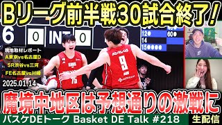 【生配信】Bリーグ前半戦が終了！“魔境”中地区は大混戦に、各地区首位は連勝伸ばすetc.【バスケDEトーク#218】