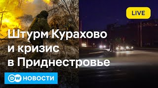 🔴Атаки ВСУ в Курской области и штурм Курахово, энергетический кризис в Молдове. DW Новости