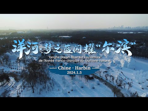 Yanghe Dream Blue sur l'ouverture de l'Année franco-chinoise du tourisme culturel