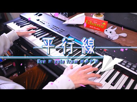 【Eve × suis from ヨルシカ】平行線 / Heikousen【Piano Cover】