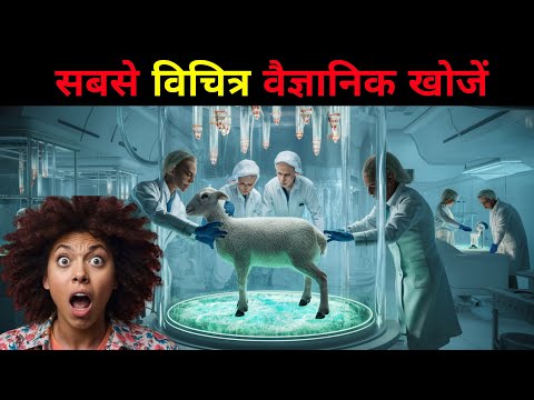 सबसे विचित्र वैज्ञानिक खोजें | The most bizarre scientific discoveries