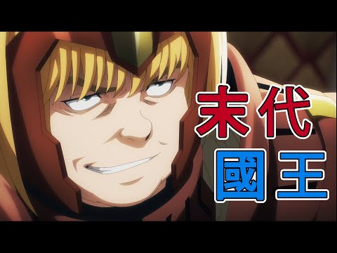 末代國王 Overlord第四季劇情與細節10