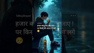 किसी की आदत ना लगें 🥺। #shorts #love #sad #shaayri