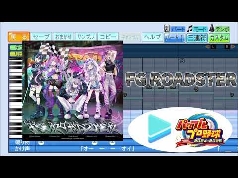 【ミリしらパワプロ杯 応援企画】FG ROADSTER /FLOW GLOW パワプロ応援歌アレンジ【ホロライブ / パワフルプロ野球2024-2025】