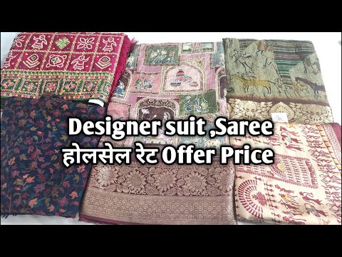 Designer suit ,Saree होलसेल रेट Offer Price #ladiessuit #saree #Designersaree