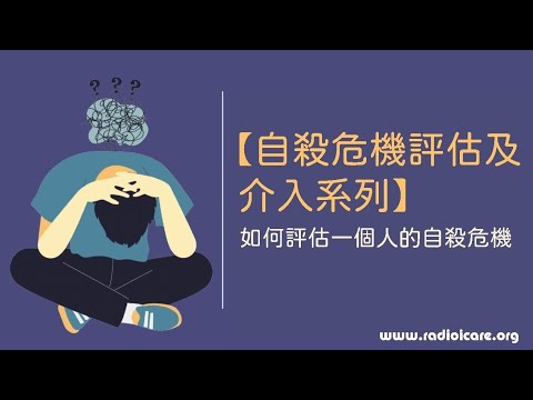 【自殺危機評估及介入系列】如何評估一個人的自殺危機⚠️