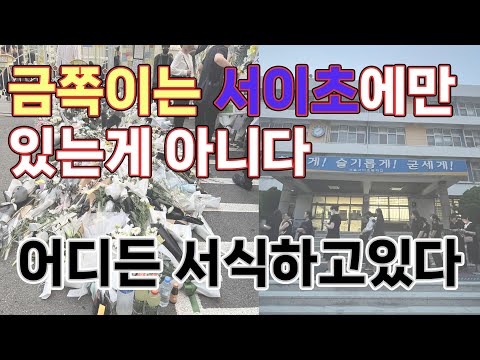 서이초에 다녀왔습니다  #교권추락