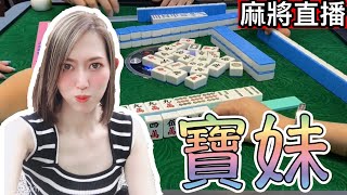 台灣麻將24小時直播/皇家柳丁麻將競技20240131/直播視角-寶妹