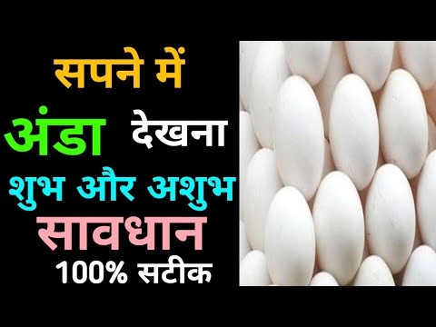 sapne me ande dekhna । सपने में अंडा देखना । Seeing eggs in dreams। Sapne Me Egg Dekhna Ka Fal