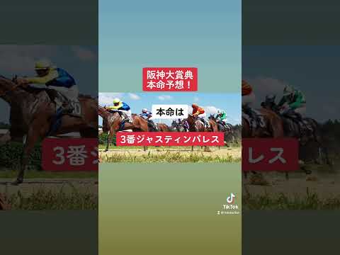 阪神大賞典本命予想！ #競馬 #競馬予想 #阪神大賞典 #ボルドグフーシュ #ジャスティンパレス #ディープボンド