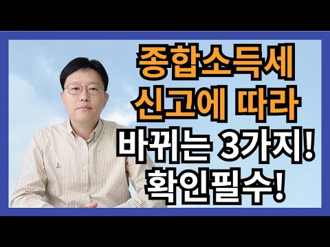 종합소득세 신고에 따라 바뀌는 3가지! 확인 필수!? - 허승용 회계사