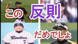 【ルール無視のやり放題】野球史に汚点を残した、球界の酷すぎる反則行為をした選手がヤバすぎる【プロ野球】