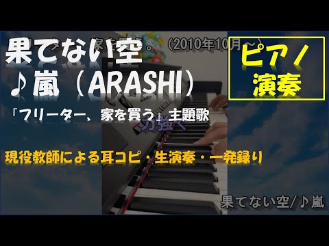 【果てない空】ピアノを弾いてみた【ARASHI】【スマイルアップ】【松本 潤 】【二宮 和也】【大野 智】【櫻井 翔 】【相葉 雅紀】【Johnny's】【piano】【フリーター、家を買う。】