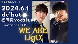 福岡発　vocal unit LigO(ボーカルユニットライゴ）2024.6.1 始動