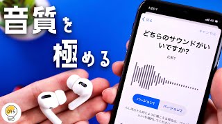 AirPodsの音質を向上させる裏ワザをご紹介！