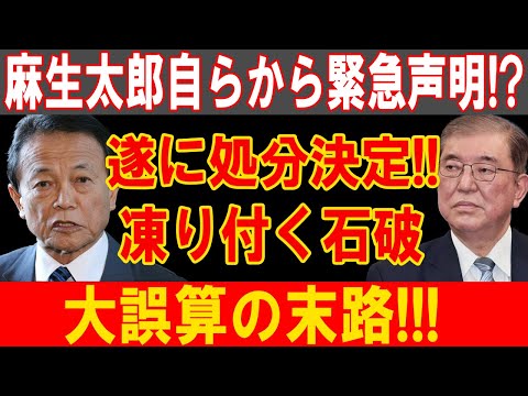 麻生太郎緊急声明！石破凍り付く処分決定！大誤算の末路が明らかに！