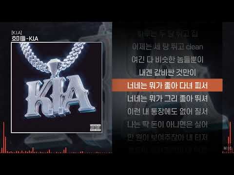 호미들 - K.I.Aㅣ Lyrics / 가사