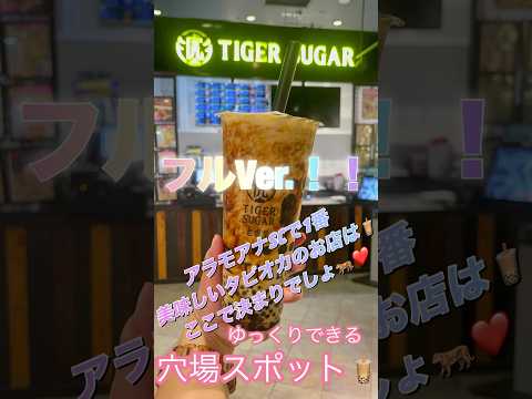 【おすすめタピオカ🧋】フルバージョン！アラモアナSC内にあるTiger  sugar🐅❣️味も値段も👍🏽#ハワイ #ワイキキ #アラモアナ #タピオカ