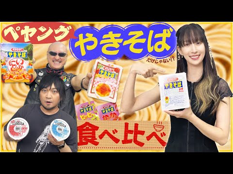 【ゲスト：小清水亜美】ペヤングはやきそば…だけじゃない！？ 未知の味にわしら舌鼓！【食べ比べ】