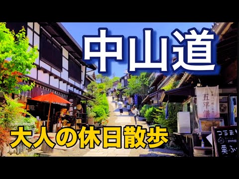 【観光】妻籠宿〜馬籠宿と中津川市の市街地散策・大人の休日散歩