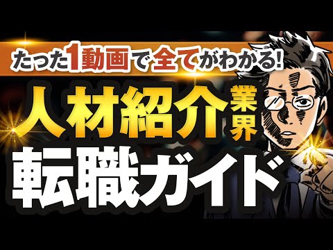 【未経験OK】地味にオススメ『人材紹介業界』への転職ノウハウを、丸ごと全て(基礎知識・内定テクニック・おすすめ転職エージェントなど)解説してみた。